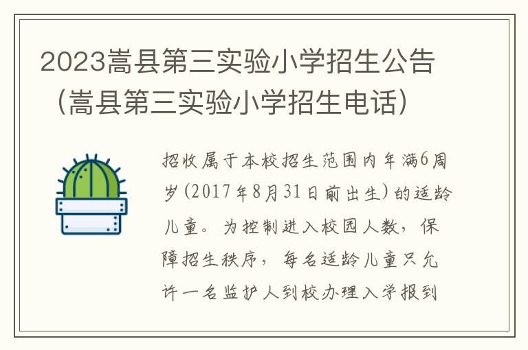 嵩县第三实验小学招生电话 2023嵩县第三实验小学招生公告