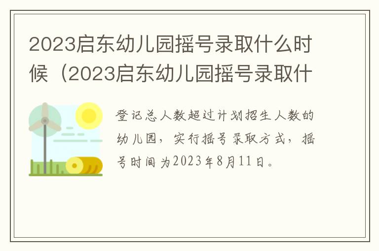 2023启东幼儿园摇号录取什么时候出结果 2023启东幼儿园摇号录取什么时候