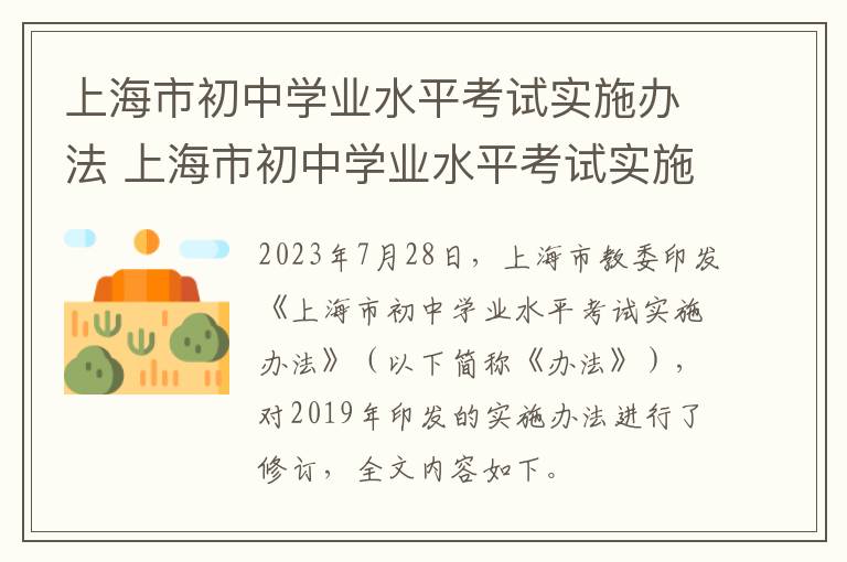 上海市初中学业水平考试实施办法 上海市初中学业水平考试实施办法解读