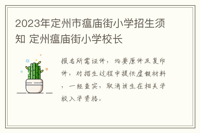 2023年定州市瘟庙街小学招生须知 定州瘟庙街小学校长