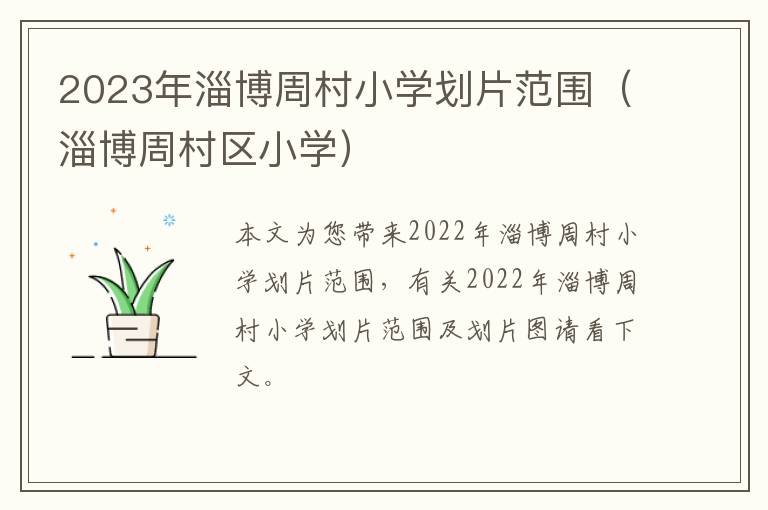 淄博周村区小学 2023年淄博周村小学划片范围