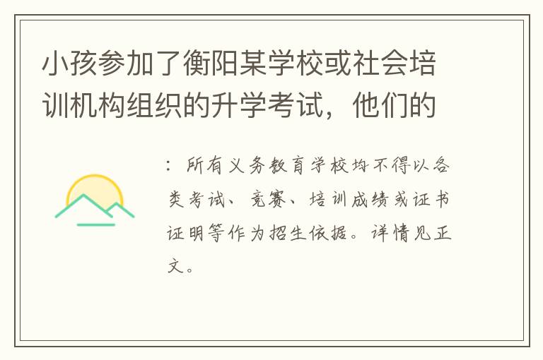 小孩参加了衡阳某学校或社会培训机构组织的升学考试，他们的入学的承诺是真的吗？