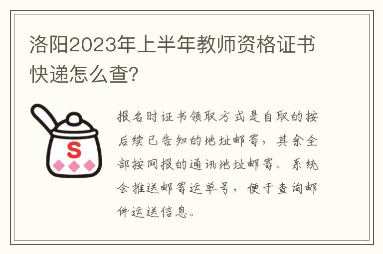 洛阳2023年上半年教师资格证书快递怎么查？