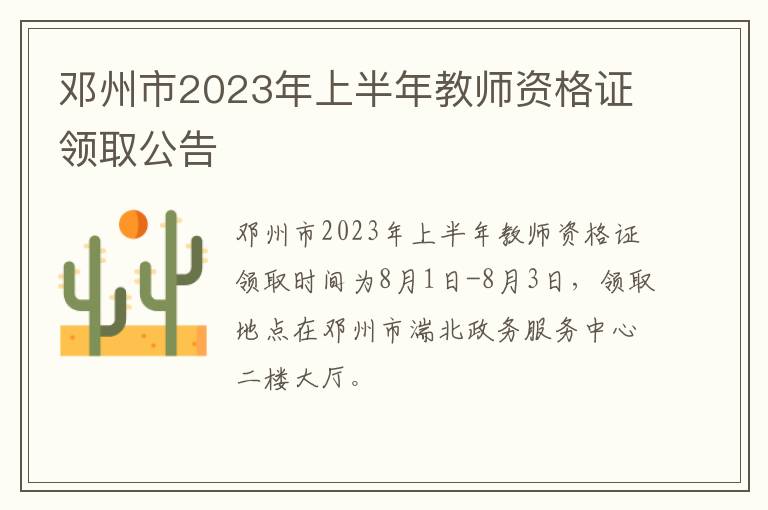 邓州市2023年上半年教师资格证领取公告