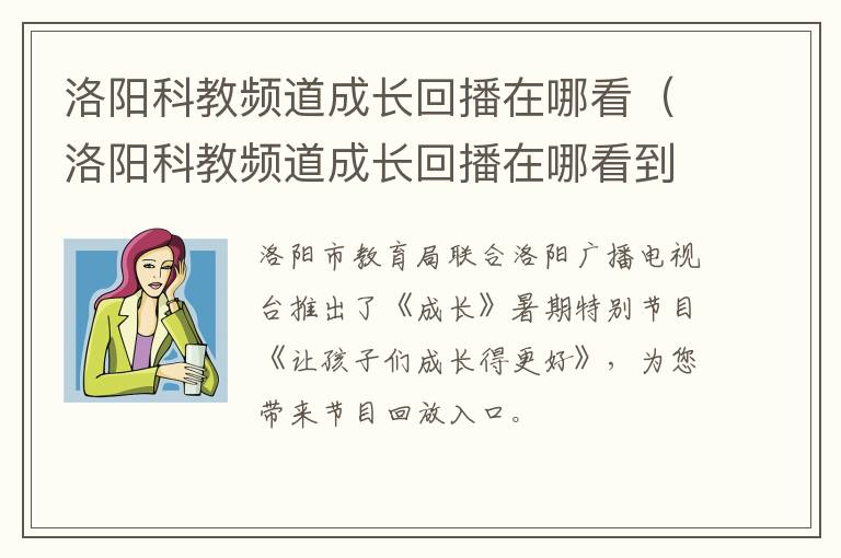 洛阳科教频道成长回播在哪看到 洛阳科教频道成长回播在哪看