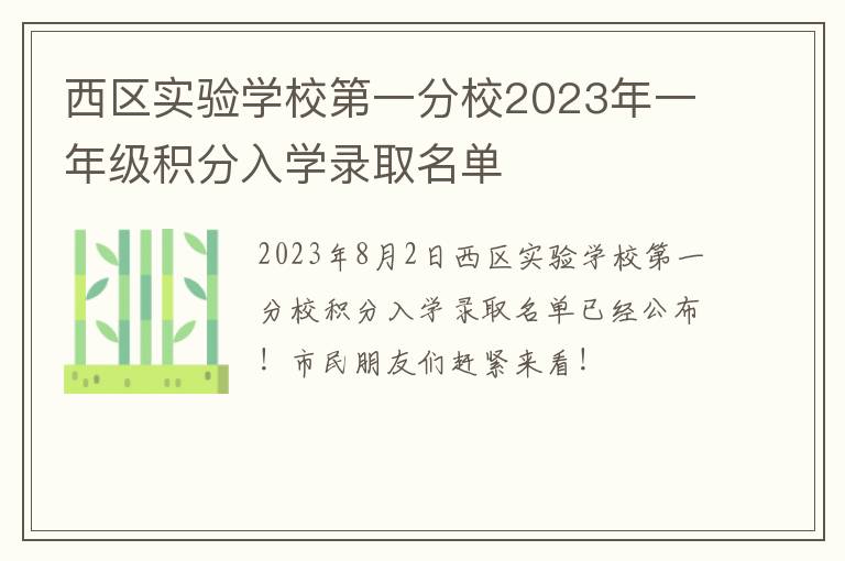 西区实验学校第一分校2023年一年级积分入学录取名单