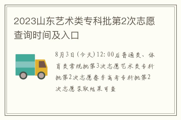 2023山东艺术类专科批第2次志愿查询时间及入口