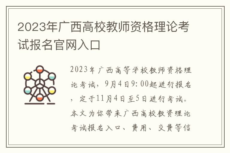 2023年广西高校教师资格理论考试报名官网入口