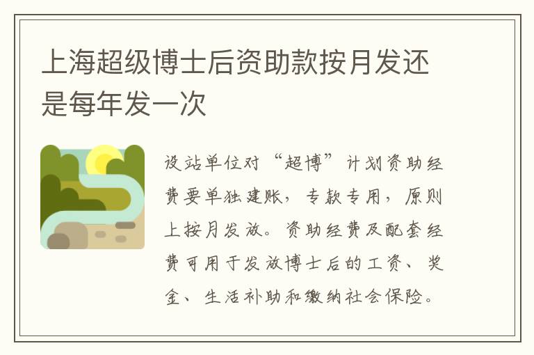 上海超级博士后资助款按月发还是每年发一次