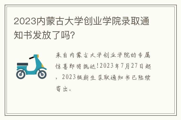 2023内蒙古大学创业学院录取通知书发放了吗？