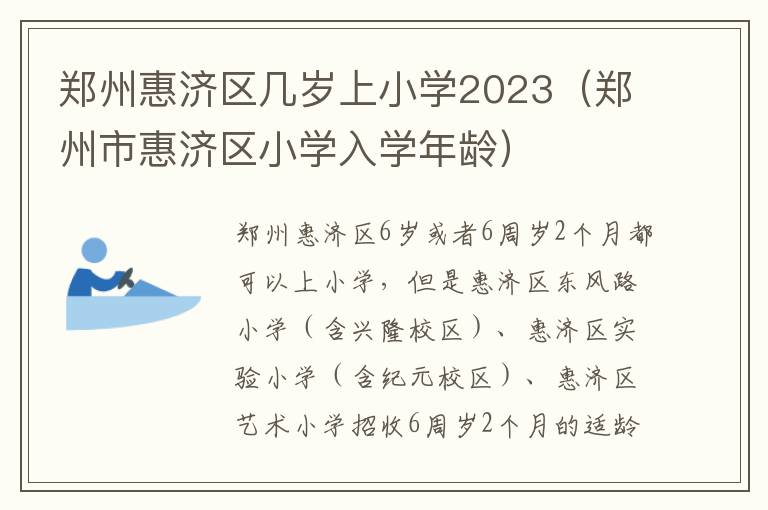 郑州市惠济区小学入学年龄 郑州惠济区几岁上小学2023