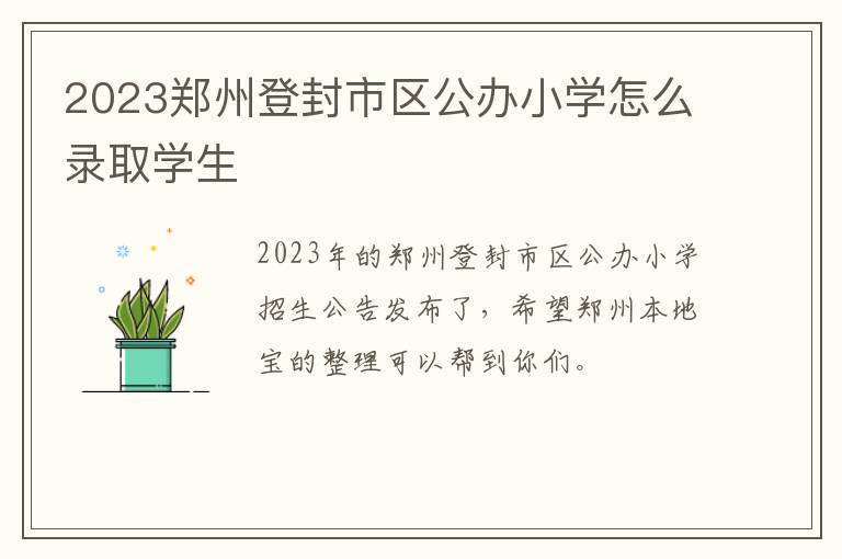 2023郑州登封市区公办小学怎么录取学生