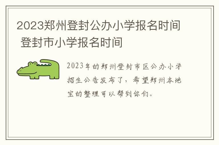 2023郑州登封公办小学报名时间 登封市小学报名时间