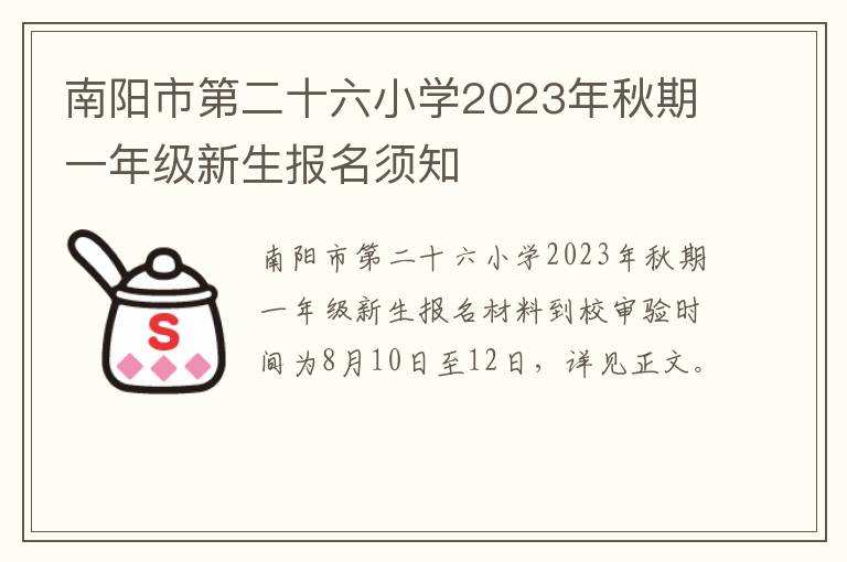 南阳市第二十六小学2023年秋期一年级新生报名须知