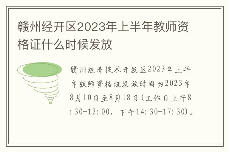 赣州经开区2023年上半年教师资格证什么时候发放