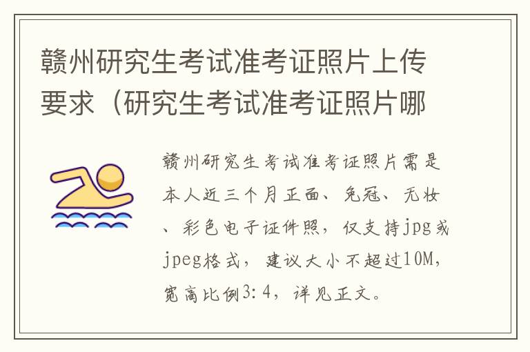 研究生考试准考证照片哪来的 赣州研究生考试准考证照片上传要求