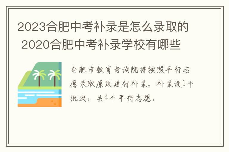 2023合肥中考补录是怎么录取的 2020合肥中考补录学校有哪些