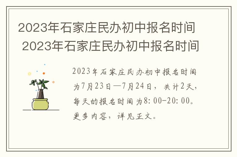 2023年石家庄民办初中报名时间 2023年石家庄民办初中报名时间及条件