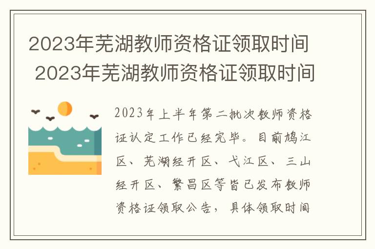 2023年芜湖教师资格证领取时间 2023年芜湖教师资格证领取时间表