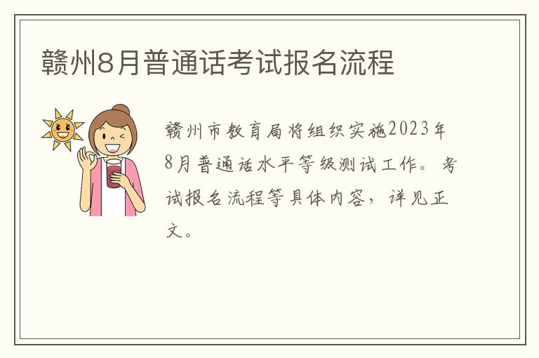 赣州8月普通话考试报名流程