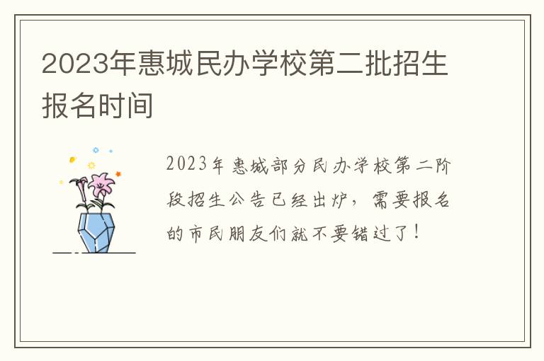 2023年惠城民办学校第二批招生报名时间