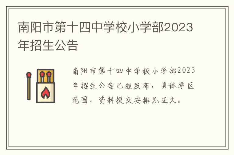 南阳市第十四中学校小学部2023年招生公告
