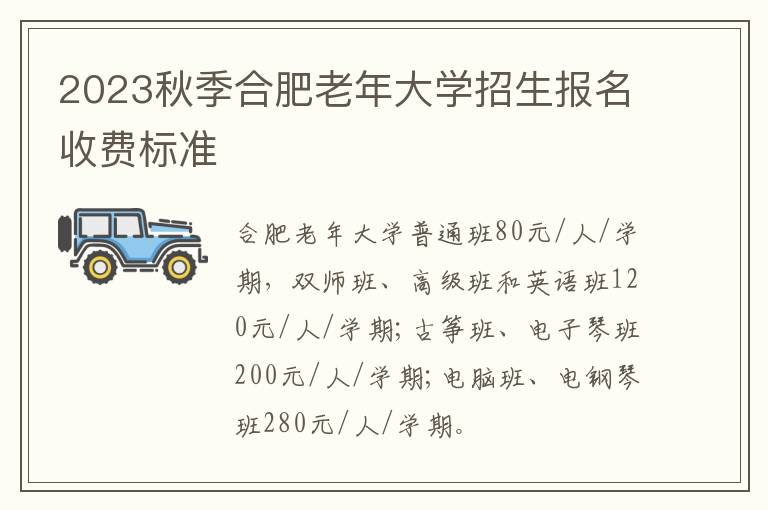 2023秋季合肥老年大学招生报名收费标准