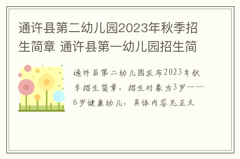 通许县第二幼儿园2023年秋季招生简章 通许县第一幼儿园招生简章