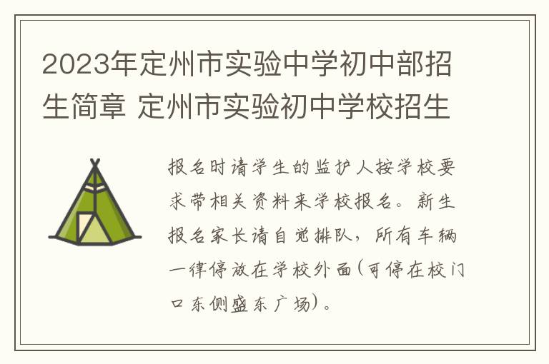 2023年定州市实验中学初中部招生简章 定州市实验初中学校招生办