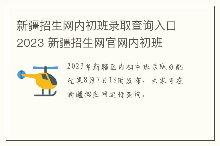 新疆招生网内初班录取查询入口2023 新疆招生网官网内初班