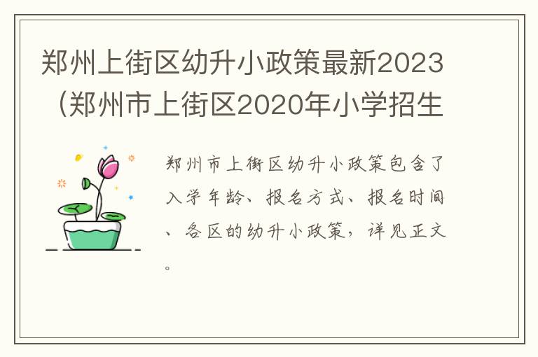 郑州市上街区2020年小学招生公告 郑州上街区幼升小政策最新2023