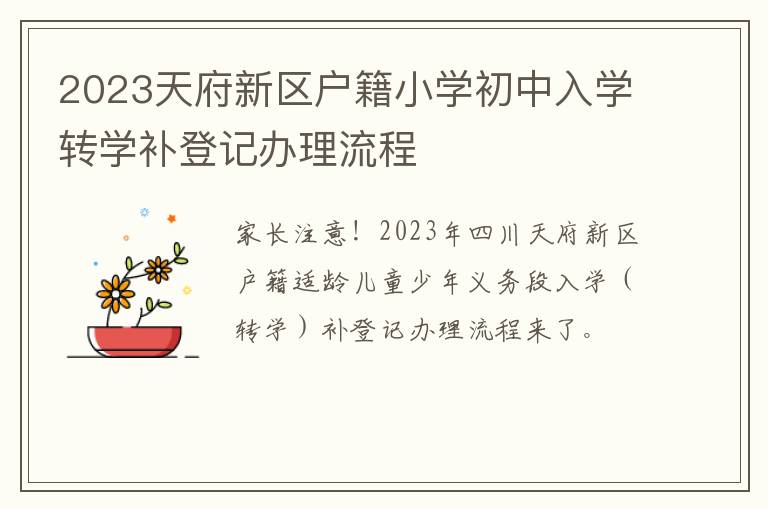 2023天府新区户籍小学初中入学转学补登记办理流程