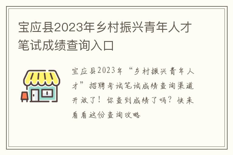 宝应县2023年乡村振兴青年人才笔试成绩查询入口