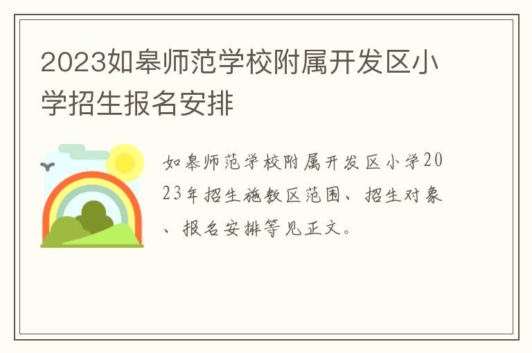 2023如皋师范学校附属开发区小学招生报名安排