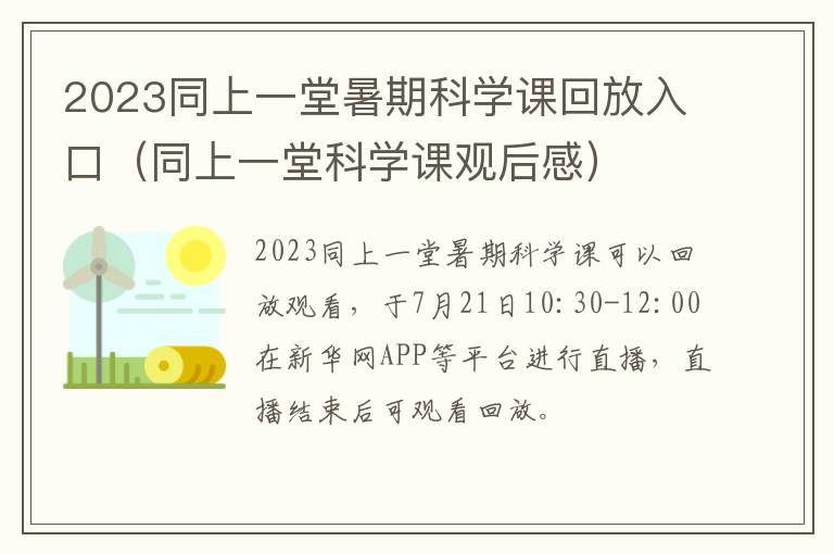 同上一堂科学课观后感 2023同上一堂暑期科学课回放入口