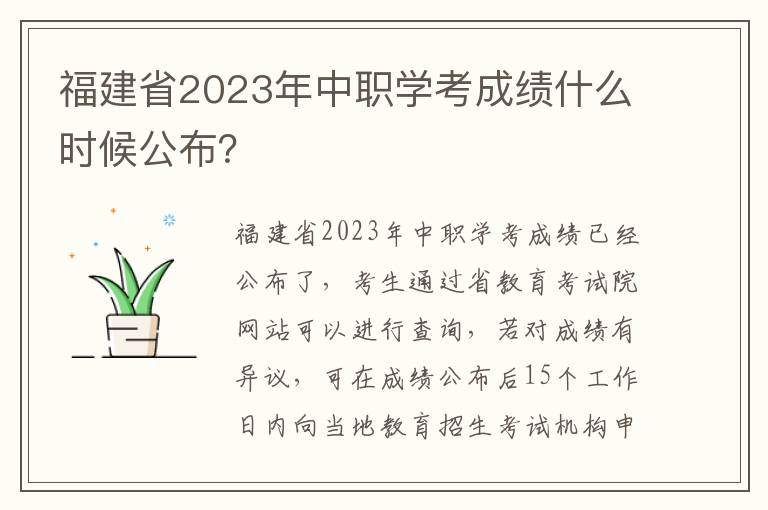 福建省2023年中职学考成绩什么时候公布？