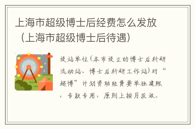 上海市超级博士后待遇 上海市超级博士后经费怎么发放