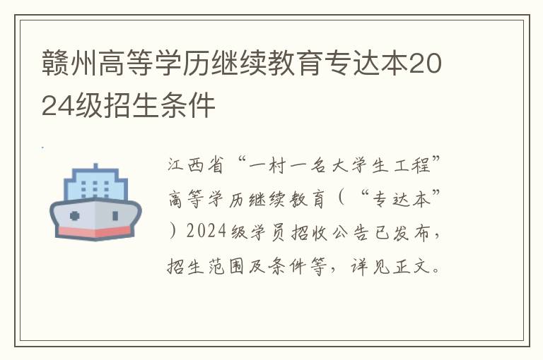 赣州高等学历继续教育专达本2024级招生条件