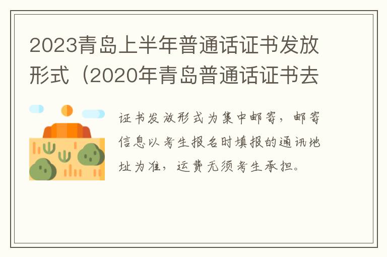 2020年青岛普通话证书去哪里领取 2023青岛上半年普通话证书发放形式