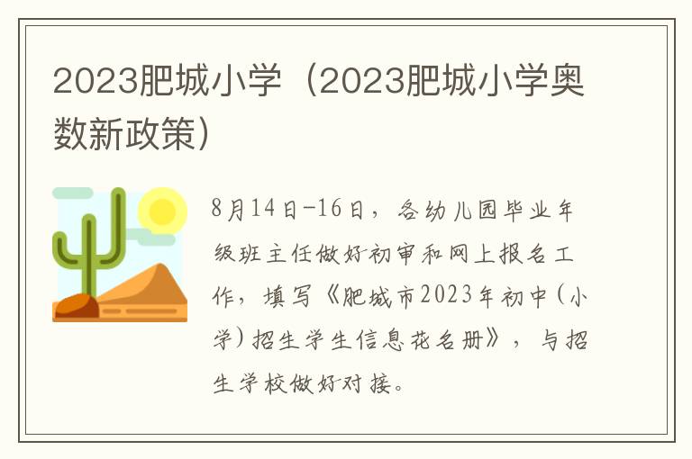 2023肥城小学奥数新政策 2023肥城小学