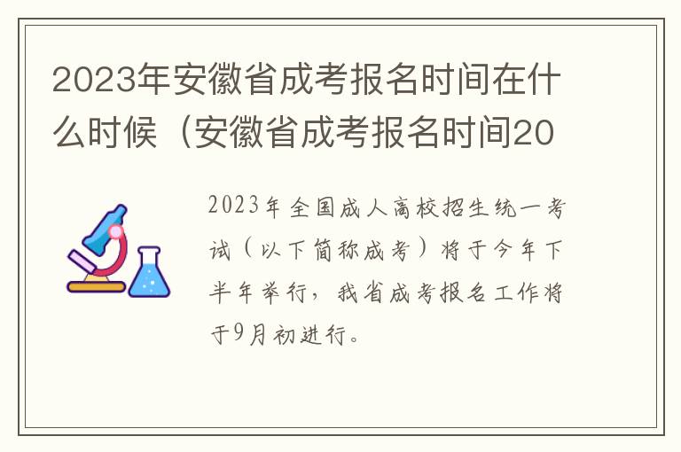 安徽省成考报名时间2021年 2023年安徽省成考报名时间在什么时候