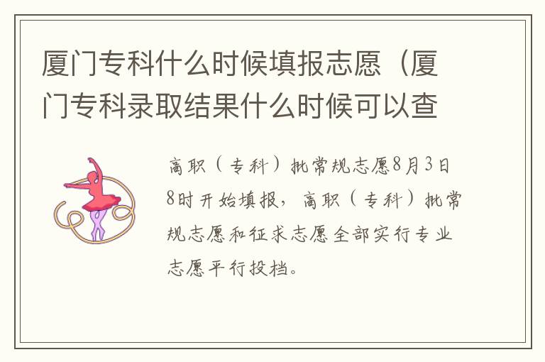 厦门专科录取结果什么时候可以查询 厦门专科什么时候填报志愿