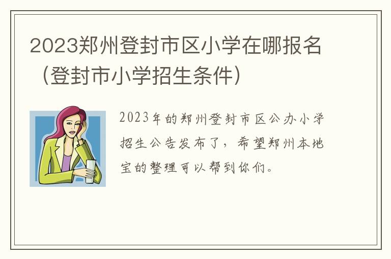 登封市小学招生条件 2023郑州登封市区小学在哪报名