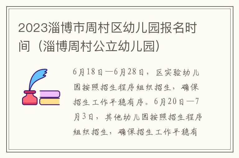 淄博周村公立幼儿园 2023淄博市周村区幼儿园报名时间