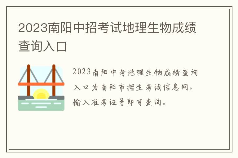 2023南阳中招考试地理生物成绩查询入口