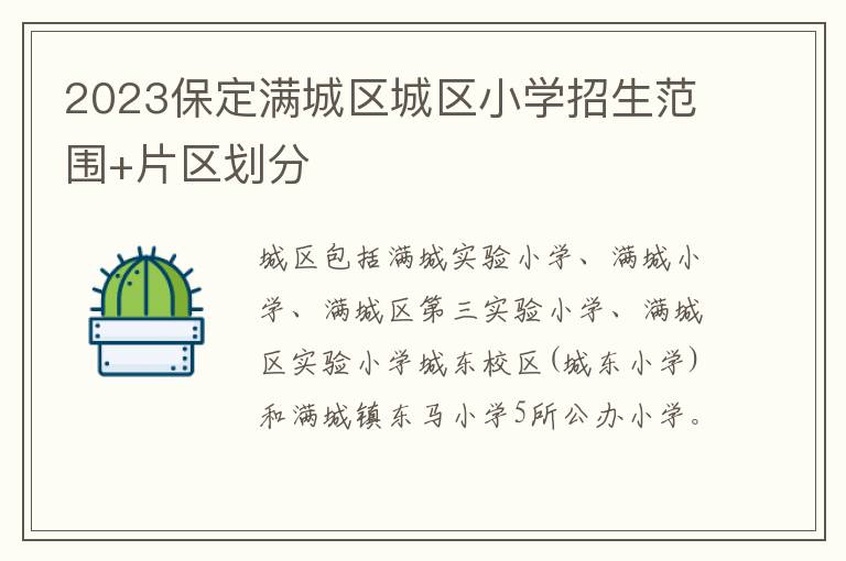 2023保定满城区城区小学招生范围+片区划分