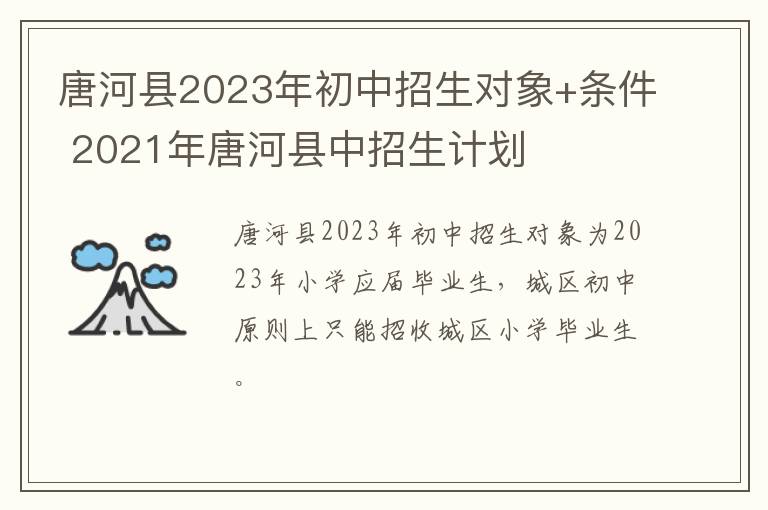 唐河县2023年初中招生对象+条件 2021年唐河县中招生计划