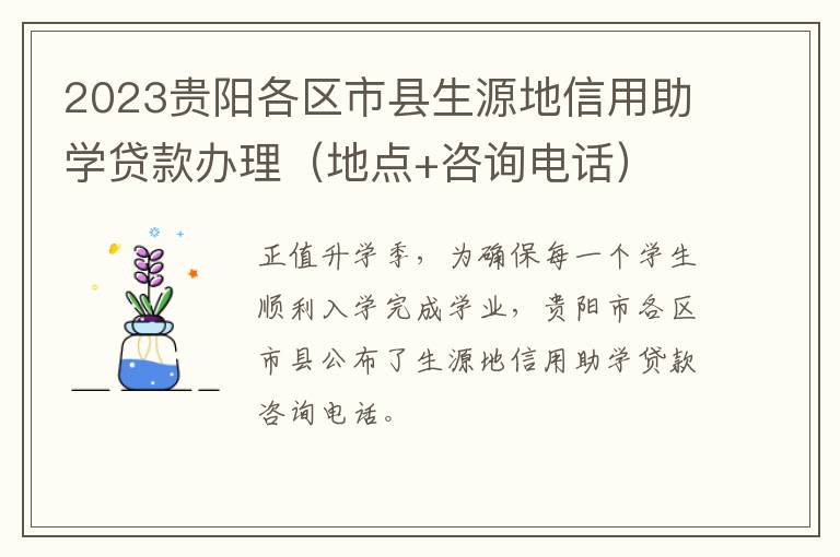 地点+咨询电话 2023贵阳各区市县生源地信用助学贷款办理