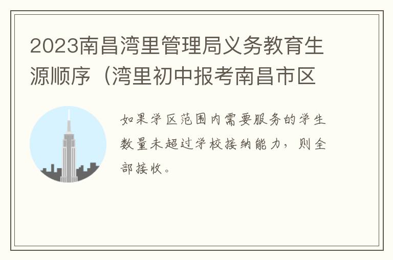 湾里初中报考南昌市区高中学校 2023南昌湾里管理局义务教育生源顺序