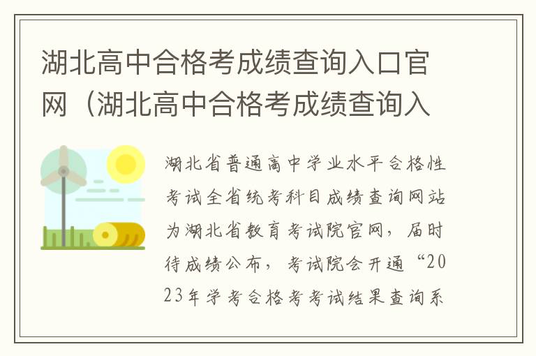 湖北高中合格考成绩查询入口官网网址 湖北高中合格考成绩查询入口官网